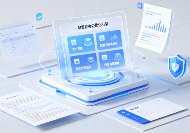 嵩县AI重构现代办公体系 智能优化引擎助力企业轻量化高效运营