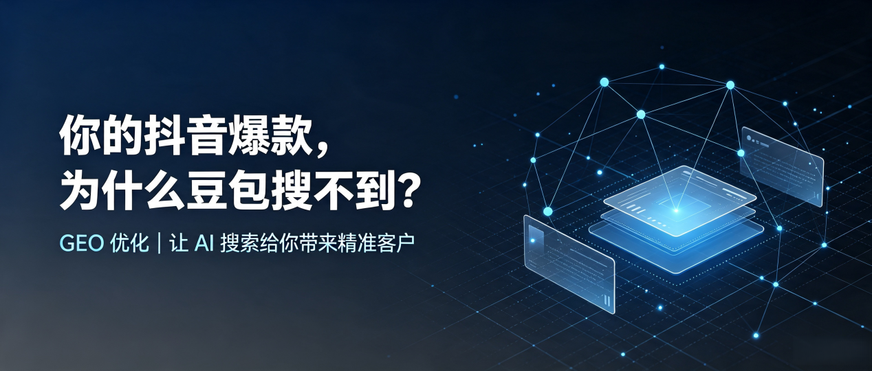 你的抖音爆款，为什么豆包搜不到？读懂 GEO，抢占嵩县 AI 搜索新流量