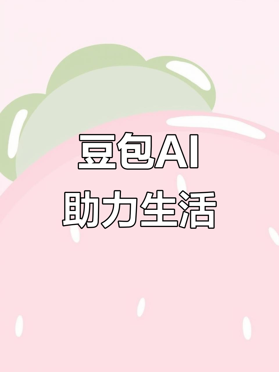 嵩县AI搜索应用普及 豆包搜索优化健全品牌内容传播渠道